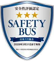 安全性評価認定 SAFETY BUS