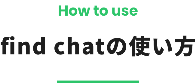 find chatの使い方