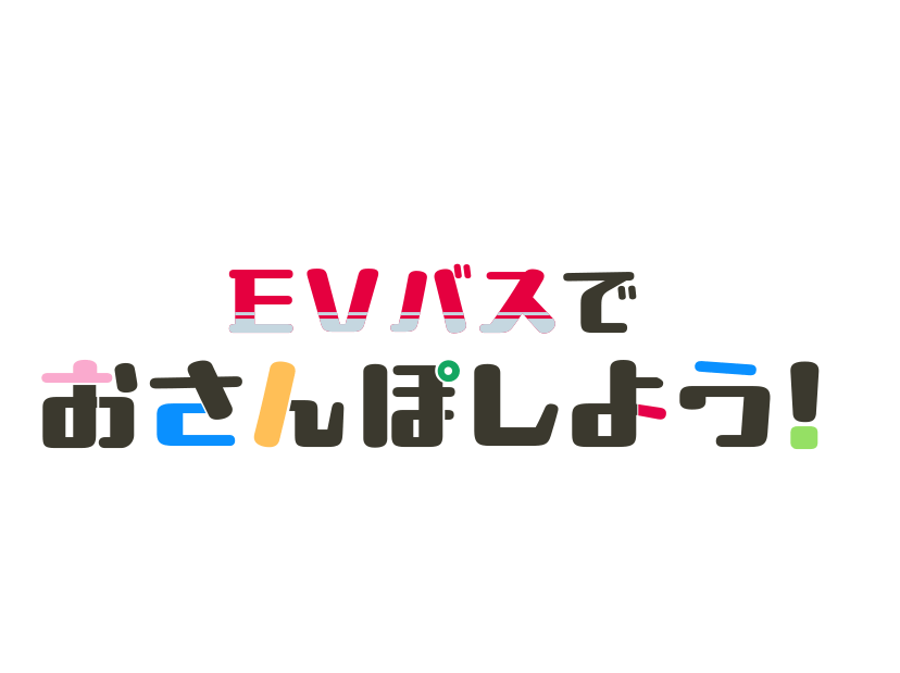 EVバスでおさんぽしよう！