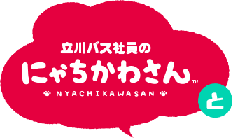 立川バス社員のにゃちかわさんと