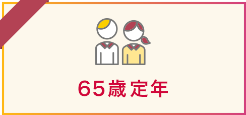 65歳定年