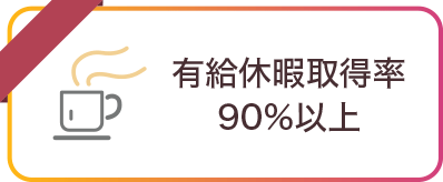 有給休暇取得率90%以上