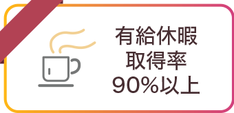 有給休暇取得率90%以上