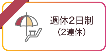 週休2日制（2連休）