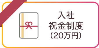 入社祝金制度（20万円）