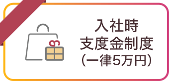 入社時支度金制度（一律5万円）