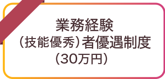 常務経験（技能優秀）者優遇制度（30万円）