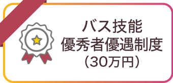 バス技能優秀者優遇制度（30万円）