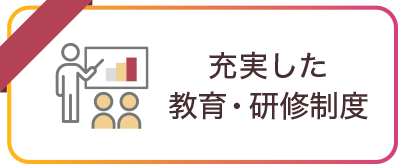 充実した教育・研修制度