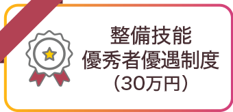 整備技能優秀者優遇制度（30万円）