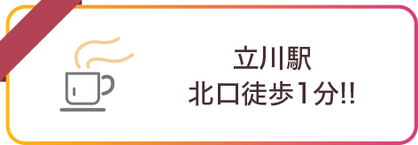 立川駅北口徒歩1分!!