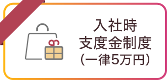 入社時支度金制度(一律5万円)