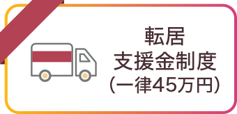 転居支援金制度(一律45万円)