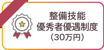 整備技能優秀者優遇制度(30万円)